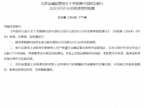 李稳狮民生银行北京分行行长任职资格获批