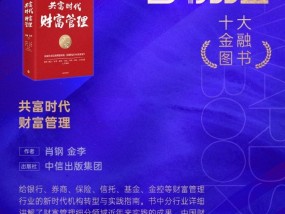 肖钢、金李《共富时代财富管理》获评2024十大金融图书