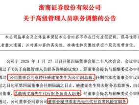 人事大调整！浙商证券管理层生变，或绸缪国都证券整合