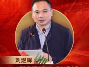 上海首席经济学家金融发展中心副主任刘煜辉荣膺“2024年度十大影响力经济学家”