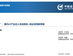 【中航先进制造行业周报】豆包“蒸熟”，国内AI产业迈入快速落地+商业变现新周期