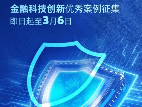 2025年度金石奖评选活动报名通道持续开启！金融科技创新服务优秀案例火热征集中