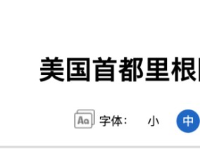 美国一客机与“黑鹰”直升机相撞，客机坠河，机上有约60名乘客！里根华盛顿国家机场暂时关闭！特朗普已知悉