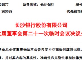 长沙银行同意聘任黄建良、王伟华为副行长 二人均为内部晋升