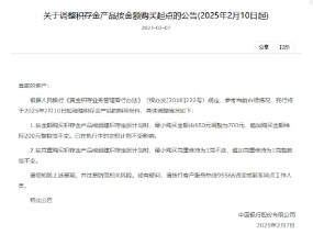 中国银行：2月10日起调整积存金产品的购买条件 上调积存金起购点至700元