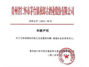 夜郎古酒业晚间发布声明，与郎酒1.96亿商标诉讼案撤诉和解