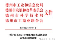 透过百强名单看双一科技高质量发展——  双一科技荣获2024年度德州市先进制造业百强企业