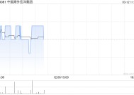 光大证券：下调中国海外宏洋集团评级至“增持” 短期业绩或延续承压