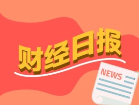 财经早报：华尔街开始讨论加息可能 上百只基金密集发售权益类产品担当重头戏