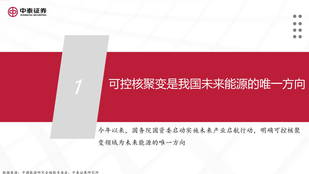 核工装备深度汇报（三）| 终极能源愈行愈近， 可控核聚变产业持续加速