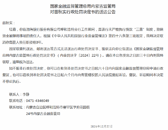 资金被挪用！渤海银行呼和浩特分行原行长被取消任职资格3年