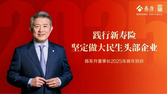 2025新年致辞 | 陈东升：践行新寿险，坚定做大民生头部企业