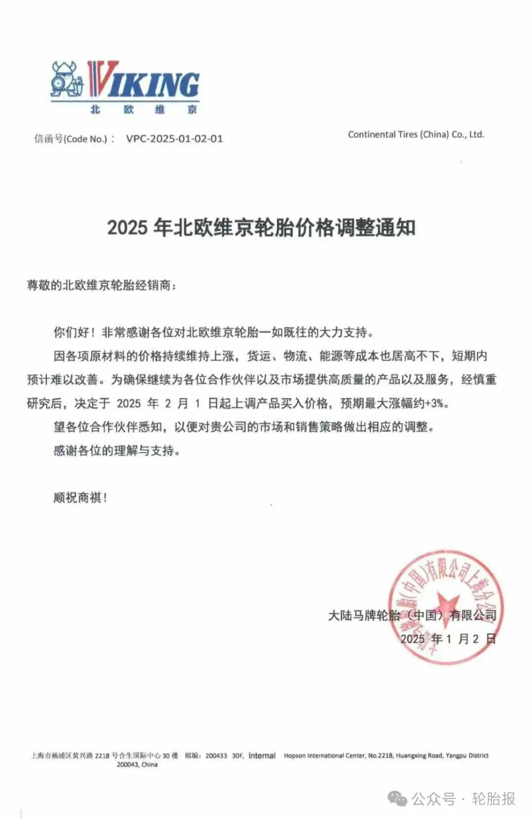 预警！2025年，3%-8%！米其林、邓禄普、马牌、维京等多家轮胎巨头发布通知！