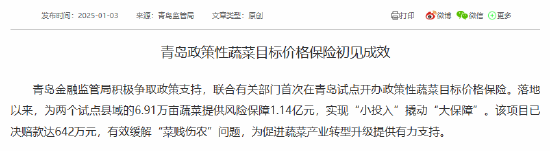 青岛金融监管局：政策性蔬菜目标价格保险为两个试点县域的6.91万亩蔬菜提供风险保障1.14亿元