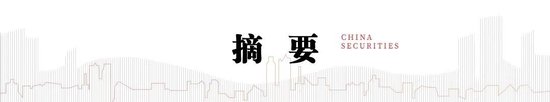 中信建投：资金分层有望回到去年4月至6月时期宽松状态