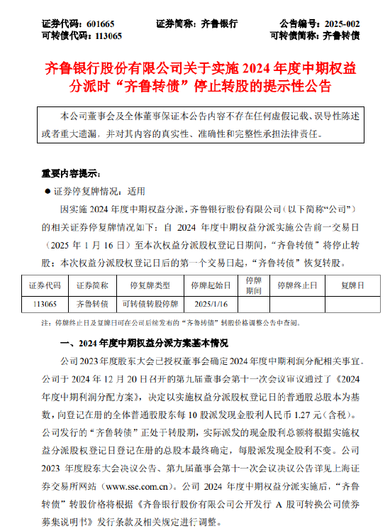 齐鲁银行：2024年度中期权益分派时“齐鲁转债”停止转股