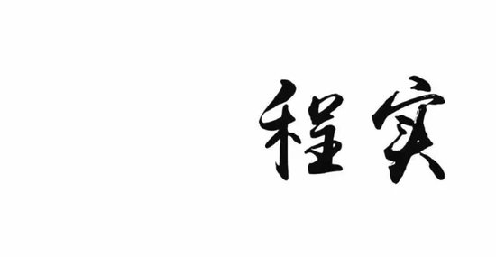 金融领域专家学者们发表新春畅想