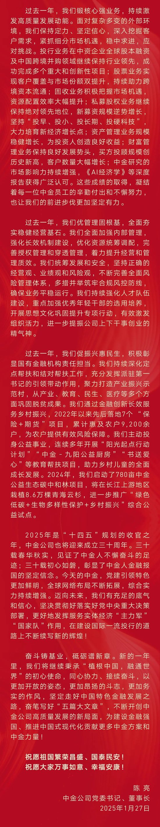 中金公司董事长陈亮2025新春贺词：更好地发挥服务实体经济“主力军”“国家队”作用