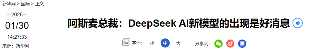 事关DeepSeek，微软、阿斯麦CEO发声