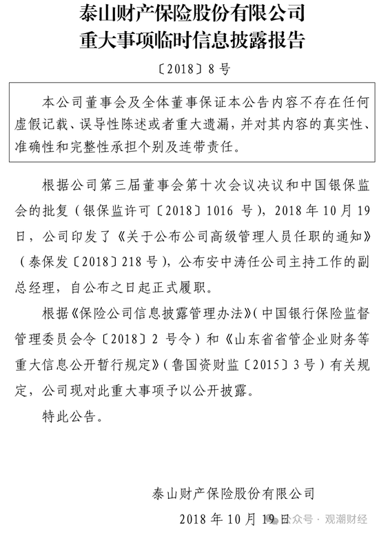 元老安中涛回归就任党委书记 泰山财险连续4年亏损能否逆势翻盘？