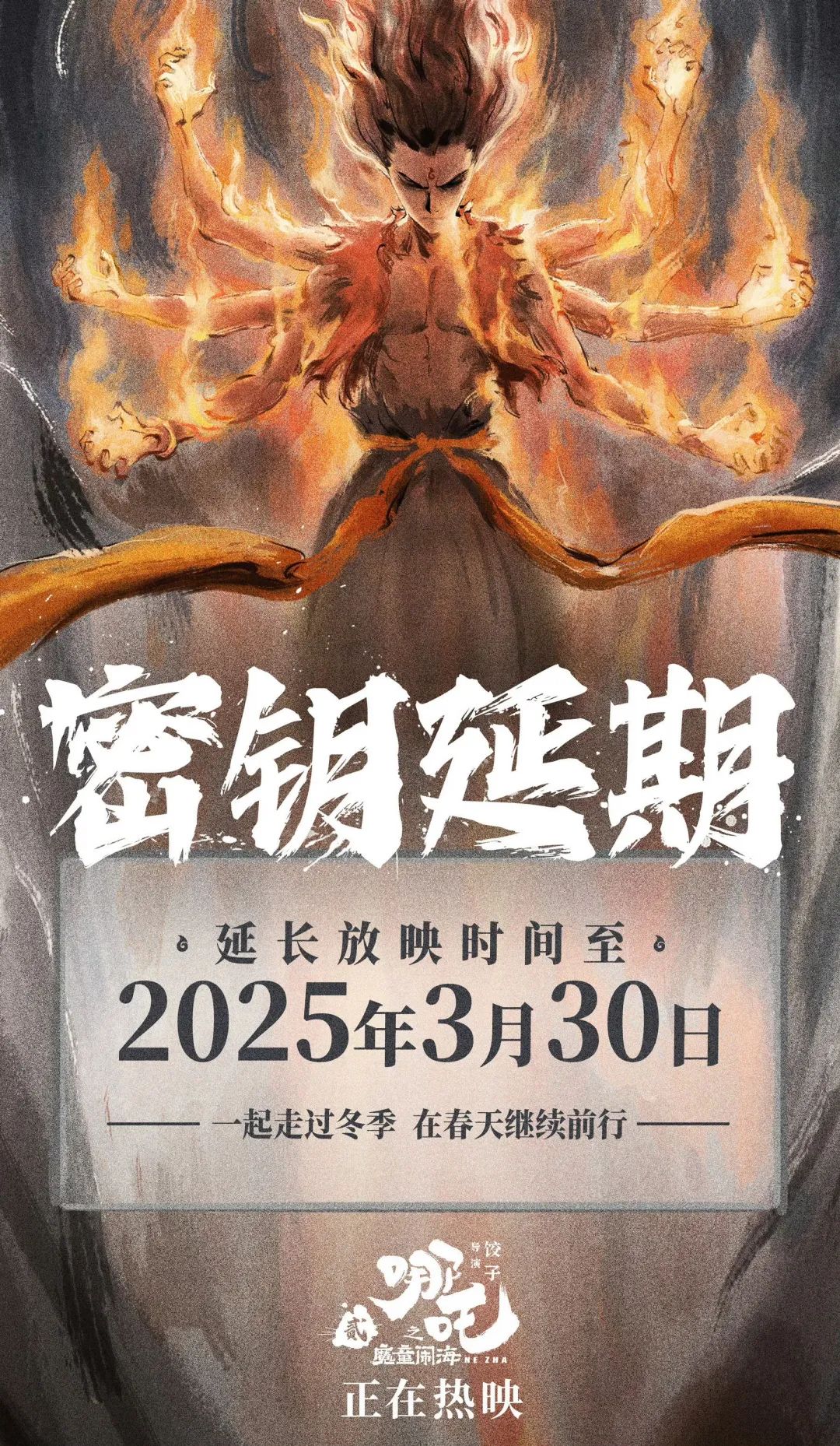 官宣！《哪吒之魔童闹海》延期上映至3月30日！