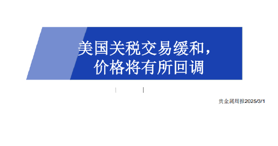 美国关税交易缓和 黄金价格将有所回调