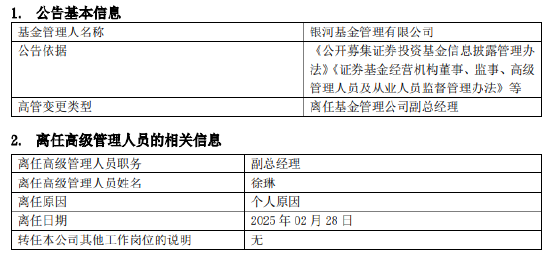 任职4年4月！银河基金高管变更：副总经理徐琳离任